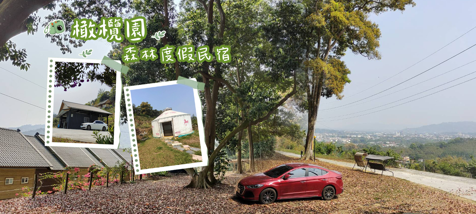 橄欖園森林度假民宿 封面